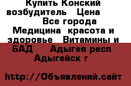 Купить Конский возбудитель › Цена ­ 2 300 - Все города Медицина, красота и здоровье » Витамины и БАД   . Адыгея респ.,Адыгейск г.